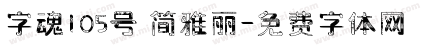 字魂105号 简雅丽字体转换
